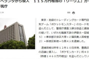 ポケモンカード窃盗で4人逮捕　400枚総額1460万円相当、リーリエ(115万円)も