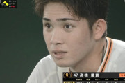 【巨人対広島25回戦】9連敗中の巨人、先発の高橋優貴が初回もたず4失点ＫＯ