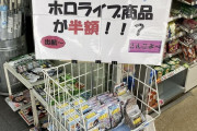【悲報】Vチューバーグッズ、雑に投げ売りされる…お前らの想像の10倍雑wywywywywywywywy