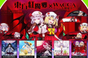 【WACCA】(21/05/12-)「東方紅魔郷×WACCA」イベントが開催！ 新曲「Destructive Little Sister / Kobaryo」含む計5曲の「東方アレンジ」楽曲が登場！！
