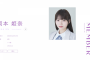【乃木坂46】岡本姫奈、公式プロフィールの身長が更新