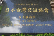 防衛省職員が台湾交流協会台北事務所に常駐、有事懸念で連携強化…春から！