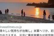 【画像】沖縄紙「せっかくの初日の出が米軍ヘリに邪魔されたんだけど！！！」→結果