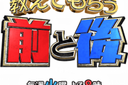 【速報】日向坂46加藤史帆、3/16放送『教えてもらう前と後』2時間SPにコメント出演決定！
