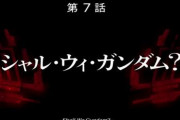 【水星の魔女】「6話以降は誰も予想してない展開」 「考察班でも予想し切る人は居ないんじゃない？」と市ノ瀬さん
