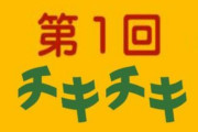 【第1回】ﾁｷﾁｷ！有名な画像を貼っていって1000レス目指そう選手権ｗｗｗｗｗ