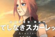 【悲報】細田守監督待望の最新作「果てしなきスカーレット」、海外で痛烈批判される！！『平凡すぎるストーリーで面白くない、細田は脚本才能ないからほかの脚本家と組んだほうがいい』