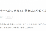 【警告】坂道メンバーへの「つきまとい行為」このパターンが怖すぎる...