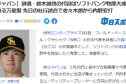 中日スポーツ「牧原が侍ジャパン選出？写真準備するか・・・」