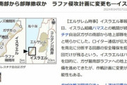 イスラエル､ガザ南部から部隊撤収か