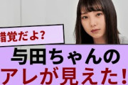 与田ちゃん、乾杯の時にアレが見えた！！！【坂道オタ反応集】【乃木坂46 2chまとめ】#与田祐希#バースデーライブ