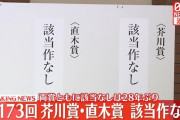 【悲報】芥川賞と直木賞、該当作なし
