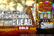 【山佐新台】パチスロ学園黙示録ハイスクール・オブ・ザ・デッド ゴールドのPV公開！生存の鍵は奴ら玉でATをかけたガチバトル！純増約8.7枚ハイスペックAT