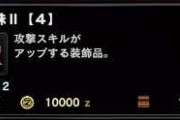 MHWアイスボーン　攻撃珠Ⅱは３つないと駄目だぞ