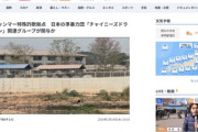 【ミャンマー特殊詐欺拠点】日本の準暴力団「チャイニーズドラゴン」関与が判明　日本の在日中国人集団が外国人1万人が監禁と世界に発信される