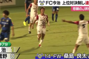 JFL　好調ＦＣ今治・武蔵野に快勝！悲願のＪ昇格へ２位キープ【愛媛・今治市】