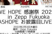 【朗報】HKT一期生阿部恭加、ついにHKTとZepp Fukuokaで共演へ