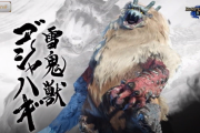 【MHRise】新モンスター「ゴシャハギ」やウルクスス、ドスバギィ、ティガレックス、タマミツネ、ベリオロスが確定！　新たなアクション「操竜」や新フィールド「寒冷群島」なども登場！