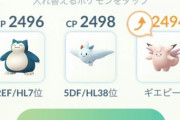 【ポケモンGO】「HLリミックス」警戒が薄い今こそ「〇甘甘」が刺さる？