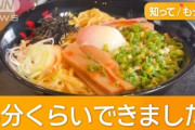 【朗報】「油そば」若者世代にブームｗｗｗｗｗコスパ＆タイパで支持拡大「給油しに行こう」