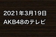 2021年3月19日のAKB48関連のテレビ