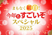 【朗報】12/31（木） 17時～ AKB48・NHK総合『まもなく紅白！今年もすごいぞスペシャル2025』出演決定！！