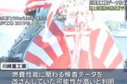 川崎重工業、海自潜水艦エンジンで検査データ改ざんの疑い