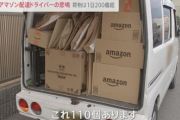 【悲報】Amazonの配送大崩壊で全然届かん模様（関東）