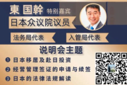 在日華人圏と自民党議員（スペシャルゲスト）が衆議院議員会館で外国人を対象に『日本国籍や永住権の申請』等の日本移民説明会を開催←大炎上