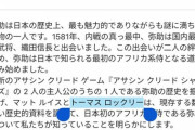 【悲報】弥助大好きトーマス・ロックリー、UBISOFTとがっつり関わりがあることが判明ｗｗｗｗｗｗ