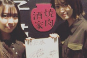 元SKE48の東李苑と元乃木坂46の渡辺みり愛が焼肉酒家李苑に！！！