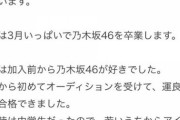 【悲報】棒対応でお馴染みの乃木坂46佐々木琴子が卒業発表