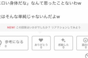 【悲報】女さん、男と思考が違いすぎて理解不能「男の身体に興奮なんてしません」