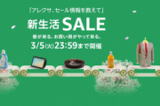【📦】Amazonの新生活セール、もう終わっているべき4日目へ突入！！！