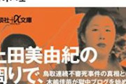 【画像】獄中で窒息死した上田美由紀死刑囚、ヤバすぎる