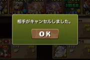 【パズドラ】1人キャンセルで部屋解散頻発、8人対戦の仕様にユーザー困惑の模様【スカッと】