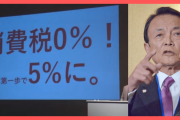 今、自民党がダメ！それを追及できない野党はもっとダメ！　～　【朝日新聞】新型コロナとの長期戦…自民党内には、消費税の減税を求める声が根強いが手をつけるべきではない