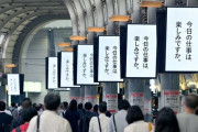 【画像】品川駅に広告「今日の仕事は、楽しみですか。」「今日の仕事は、楽しみですか。」