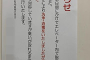 【悲報】某マンション、エレベーター内でとんでもない行為をする猛者が現れるｗｗｗｗ