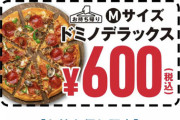 【朗報】ドミノピザ様「ピザ1枚600円」の神キャンペーンを始めてくださる