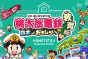 春休みの宿題｢桃鉄を10年以上プレイすること｣…既に7000校以上が導入
