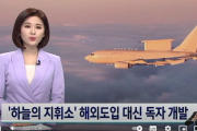 韓国メディア「"空の指揮所" 早期警戒管制機、海外導入の代わりに独自開発」韓国の反応