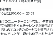 【ポケモンGO】バトルデイタイムチャレンジ「23：59」ギリギリに受け取ろうとして失敗した奴の怨嗟の声ｗｗｗ