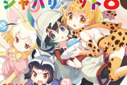 明日9/14にけものフレンズオンリーイベント「ジャパリケット8」が開催
