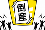 【悲報】御社、倒産←これｗｗｗｗｗ