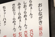 ラーメン屋さん、頭がおかしくなる　お前らが笑ったコピーをぺーinばいくちゃんねる板