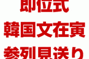 韓国文在寅、即位式見送り決定！　「参列の可能性はなくなった」　終わったな…