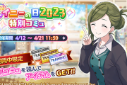 【シャニマス】４月１２日はシャイニーの日！4120石配布！特別コミュ公開！