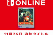 ニンテンドースイッチオンライン、本日からゲームボーイ『ドンキーコングランド』を追加！