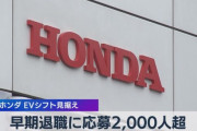 ホンダ、早期退職2000人超　EV見据え世代交代
